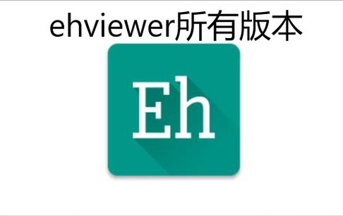 EHVIEWER彩色版最新版