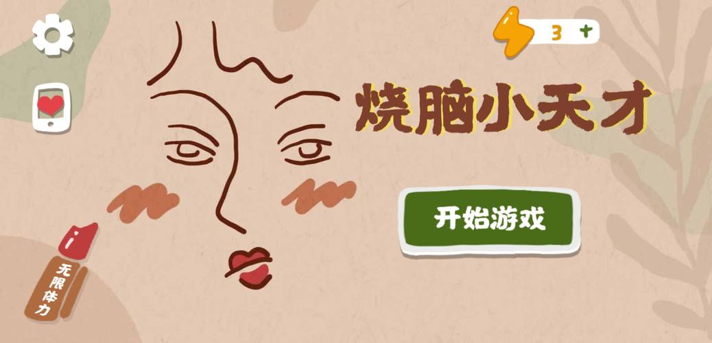 烧脑小天才红包版V1.0截图