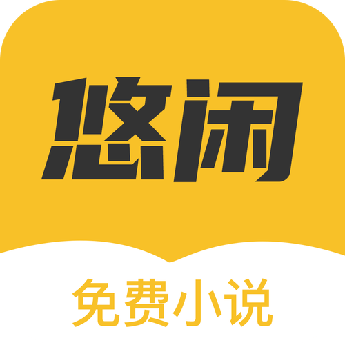 悠闲小说截图