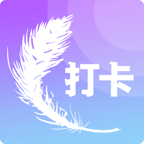 趣养成习惯打卡赚钱app截图