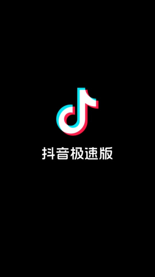 抖音极速版10.6.0截图