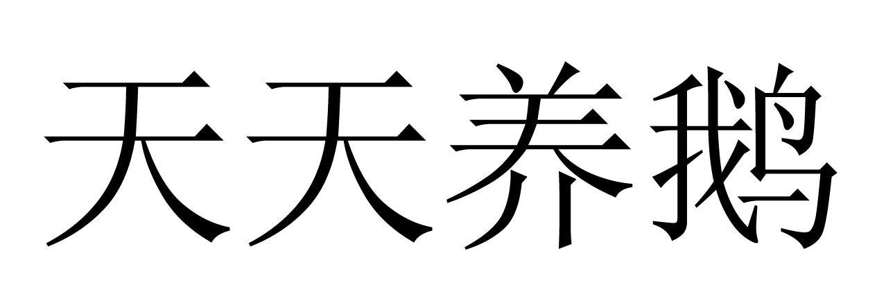 天天养鹅app截图