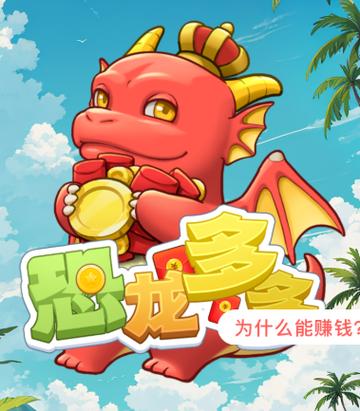 疯狂打恐龙红包版截图