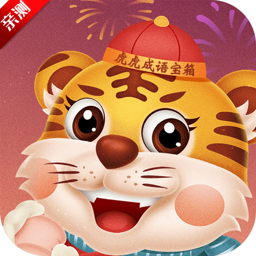 虎虎成语宝箱APP截图
