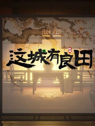 这城有点田截图