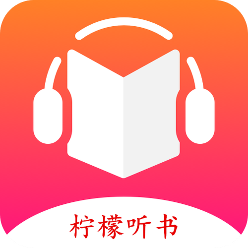 柠檬听书最新版本截图