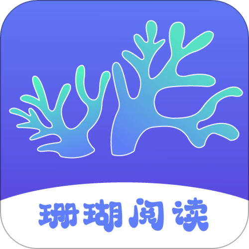 珊瑚阅读截图