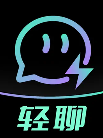 轻聊APP官方版截图