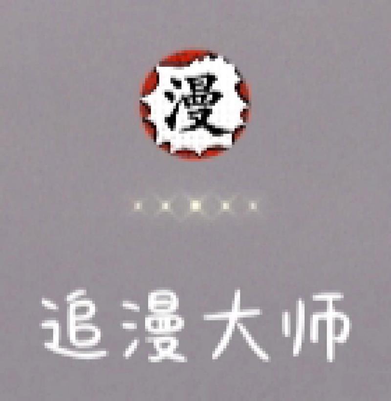 追漫大师(免广告版)截图