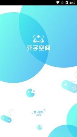 芥子空间app最新版截图
