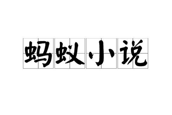蚂蚁免费小说v1.23.02截图