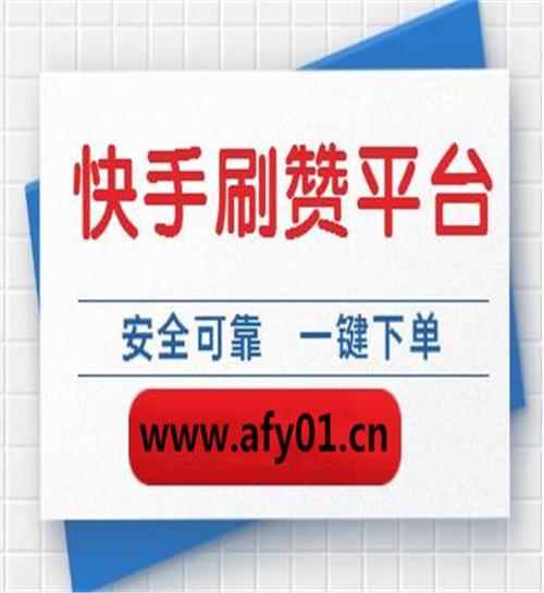 快手刷赞神器截图