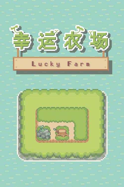 幸运农场主截图
