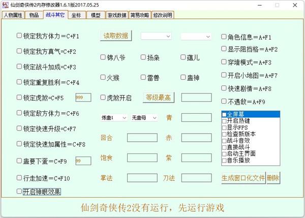 仙剑奇侠传2修改器最新版本截图