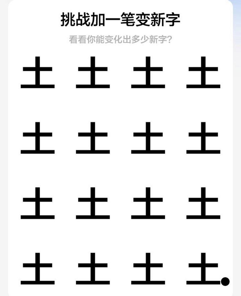 加一笔变新字破解版无限时间版截图