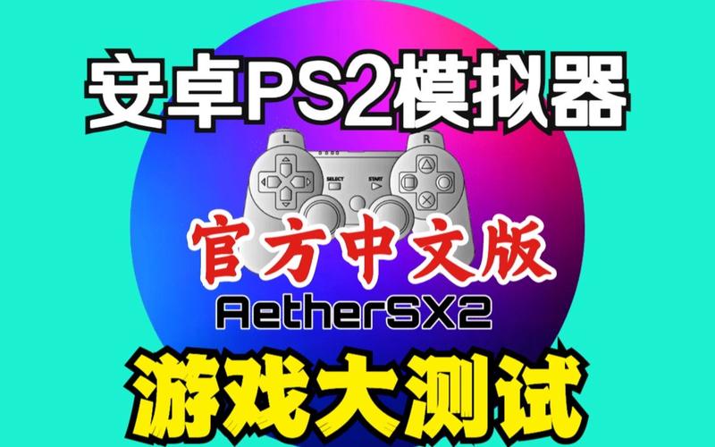 以太模拟器ps2截图
