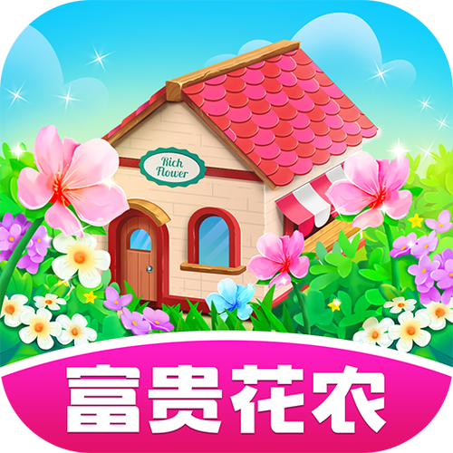 富贵花农红包版截图