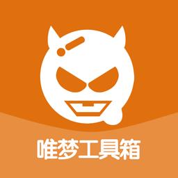 唯梦工具箱无任务版截图