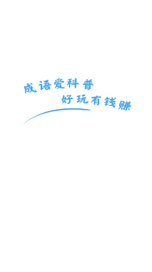 成语爱科普截图