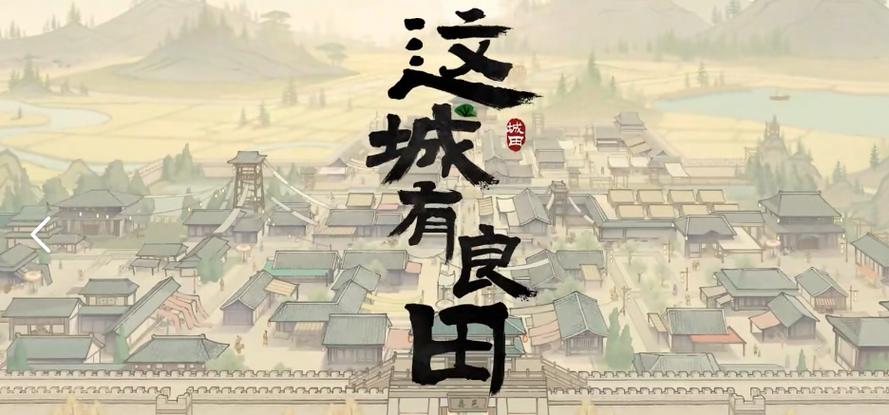 这城有良田修改器截图