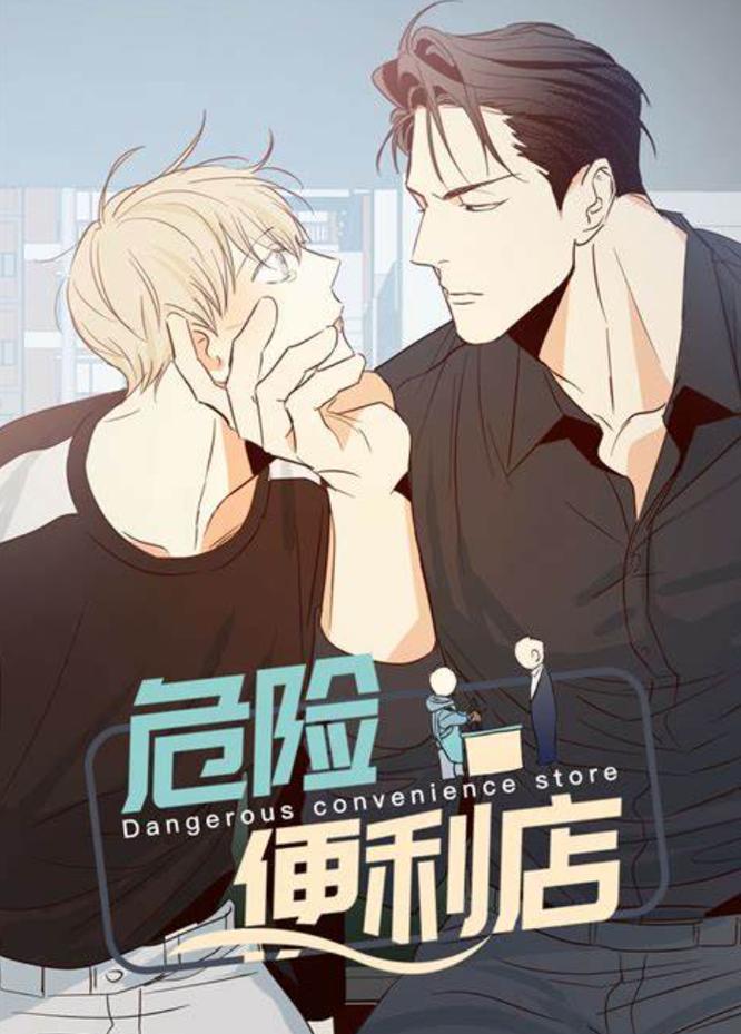 危险便利店漫画免费下拉式截图