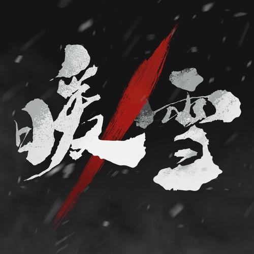 暖雪修改器手机版截图
