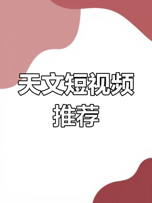去天文崛短视频V1.0最新版彩色截图