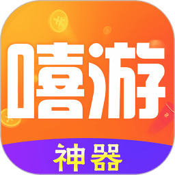嘻游神器截图