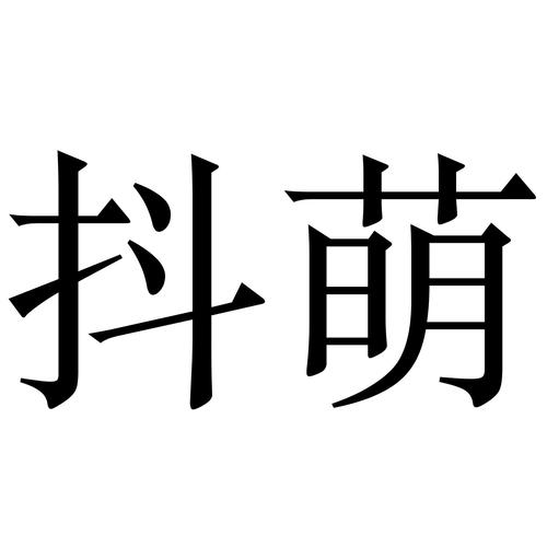 抖萌截图