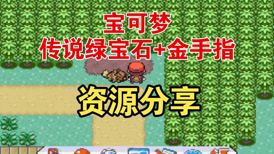 传说绿宝石1.4内置修改器截图