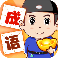 成语赚黄金截图