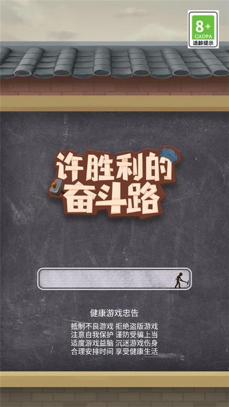 许胜利的奋斗路截图