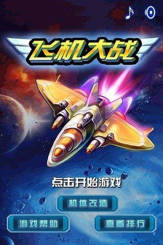 飞机大战豪华版8周年无限钻石版截图