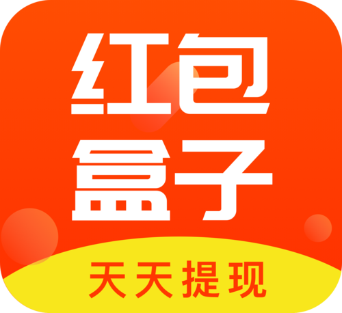 红包盒子极速版截图
