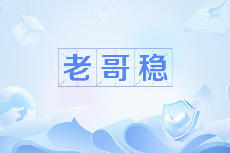 老哥稳2022图标