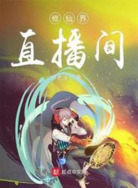 修仙直播界破解版截图