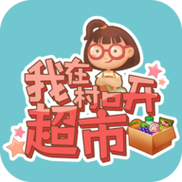 我在村口开超市红包版截图