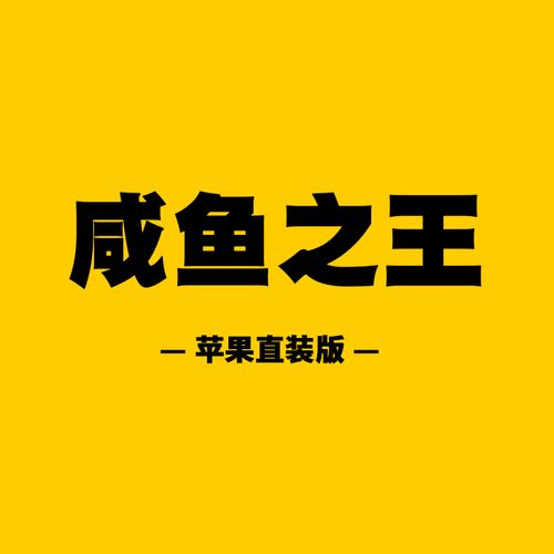 微信咸鱼之王辅助器图标