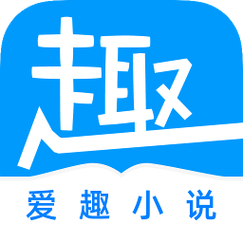 爱趣小说旧版截图