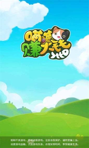 喵喵赚大钱截图