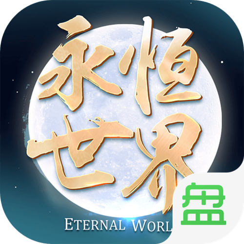 永恒世界安卓截图