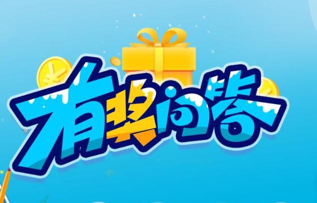 有奖问答截图