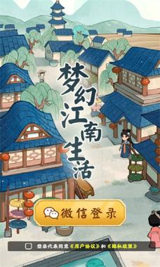 梦幻江南生活截图