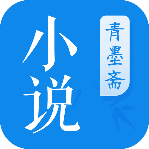 青墨斋小说阅读器电子版截图