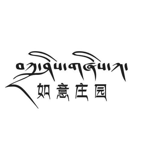 如意山庄截图