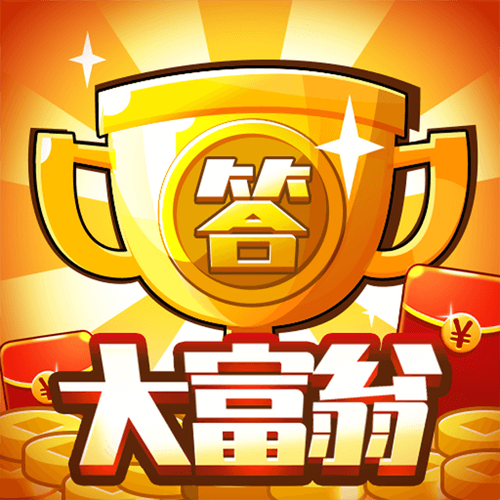答题大富翁截图