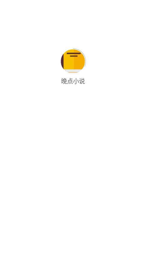 晚点小说截图