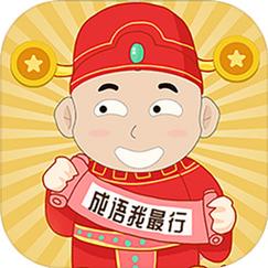 成语我最行红包版截图