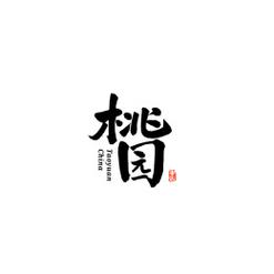 桃腮小说截图