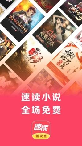 速读小说红包版截图